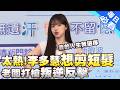 【每日必看】李多慧想剪短髮給台灣人看 老闆打槍叛逆反擊:我的人生我選擇 | 娛樂新聞