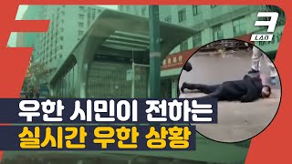 폐쇄 5일 째, 우한 시민이 전하는 '유령도시' 우한의 현재 상황 l 500만 명이 빠져나간 신종 코로나 바이러스 발생지 우한