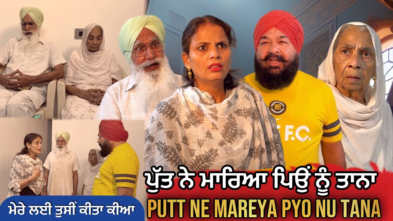 ਪੁੱਤ ਨੇ ਮਾਰਿਆ ਪਿਉਂ ਨੂੰ ਤਾਨਾ | Punjabi Short Movie | Mandeep Kaur 