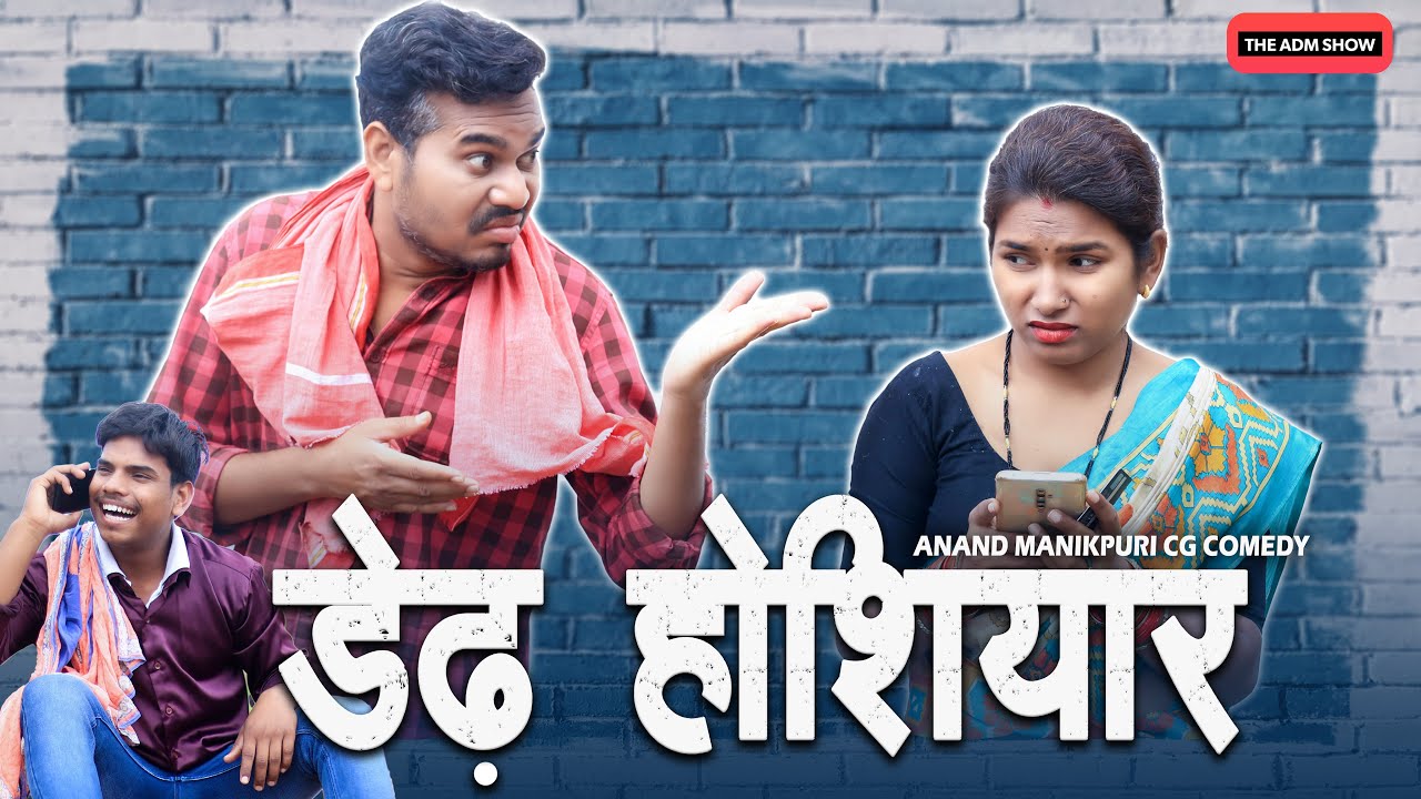 डेढ़ होशियार | Dedh Hoshiyar | CG Comedy | Anand Manikpuri | Shreya Mahant