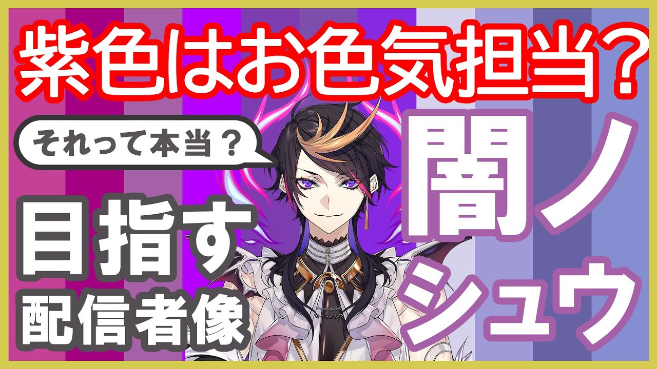 紫担当の闇ノシュウが考える配信を見る動機【NIJISANJI EN | Luxiem】