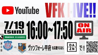 Vfk Live 試合直前まで その1 7 19大宮アルディージャ戦 Youtube