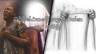 ධර්මිෂ්ඨකමේ සලු ආරක්ෂා කර ගනිමු.