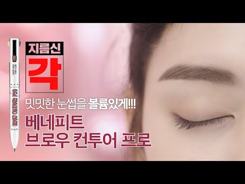 [지름신각] 모나리자 눈썹인 사람!! 휑한 눈썹을 풍성하게 만들어 줄게 !! [베네피트 브로우 컨투어프로]