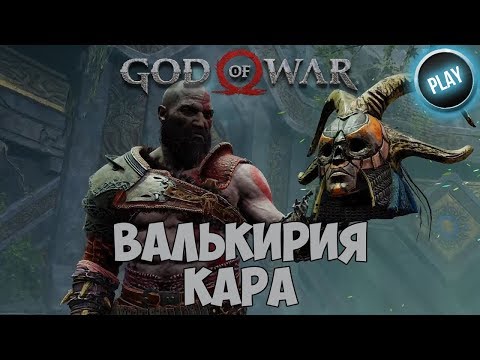 Video: Locații Valkyrie God Of War: Cum Să Deschizi Camere Ascunse și Să Localizezi Toți șefii De Joc Final Opțional