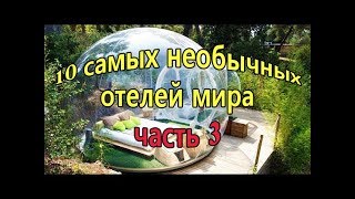 10 самых необычных отелей мира часть 3