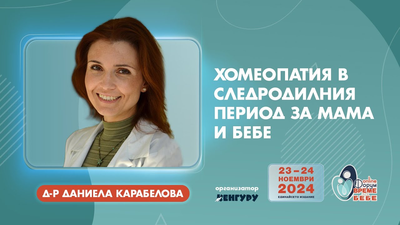Хомеопатия в следродилния период за мама и бебе