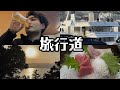 【旅行道】熱海編