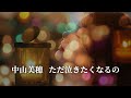 中山美穂   ただ泣きたくなるの (歌詞入り)