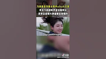 马来西亚华裔女歌手yihuik苡慧 完美声线甜到 发酥 Douyin Malaysia Yihuik 唱歌 抖音 马来西亚 