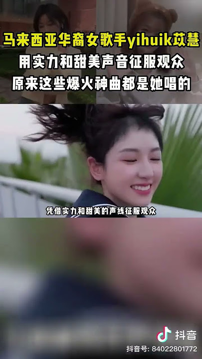 马来西亚华裔女歌手yihuik苡慧,完美声线甜到