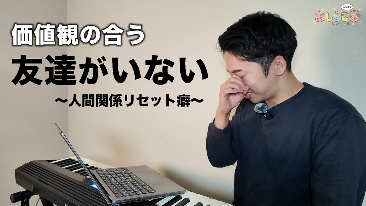 人間関係のリセット癖、友達が減っていく...【おしらじおvol.9】