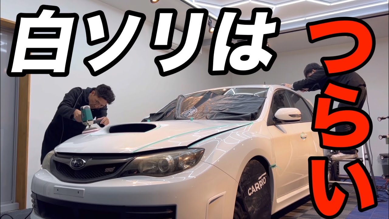 経年の白ソリは大変なんです【スバル　インプレッサ】