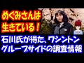 【アメリカ大統領選挙】横田めぐみさんは 生きている！ 石川新一郎氏がワシントングループから得た情報R02 12 21