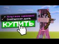 Купил Достижения в Майнкрафт