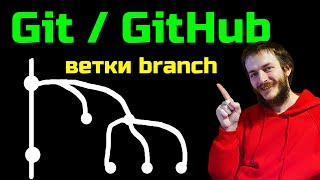 GitHub ветки (branch) - зачем и какие нужны