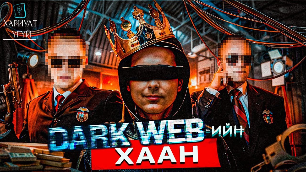 Даркнетийн Хааныг Барьсан Түүх | AlphaBay