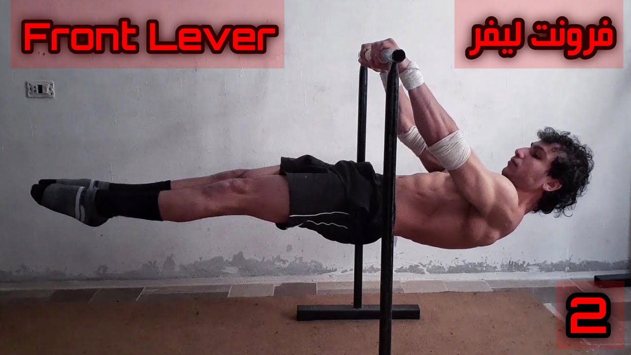 فرونت ليفر، تعلم فرونت ليفر خطوة بخطوة، الجزء2 (متوسط-متقدم) - Learn Front Lever Step By Step Part 2
