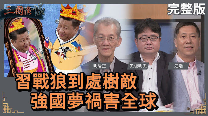 習戰狼到處樹敵｜強國夢禍害全球｜#明居正 #矢板明夫 #汪浩｜@華視三國演議｜20221119 - 天天要聞