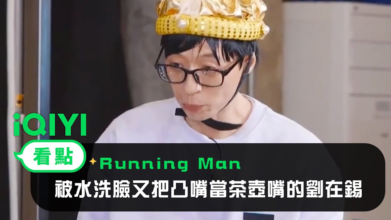 《Running Man》EP304看点：被水洗臉又把凸嘴當茶壺嘴的劉在錫 | 爱奇艺