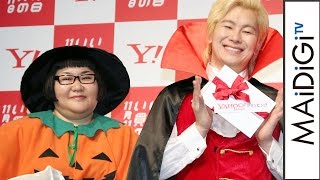メイプル・カズレーザー、相方・安藤なつに「バケモノ」　ハロウィーンコスプレを披露！　2016 年「いい買物の日」キックオフイベント1