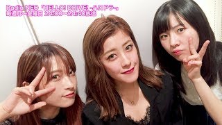 Radio NEO「HELLO! DRIVE! -ハロドラ-」 出演:夏焼雅(PINK CRES.)・二...