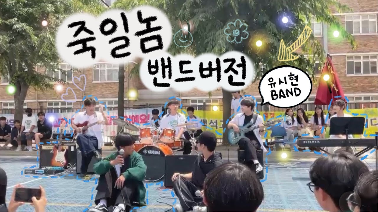 다이나믹듀오-죽일놈 / 고등학교 밴드부 커버🎸