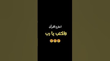 اكتب شيء تؤجر عليه 💚❤ #القرآن_الكريم #قران_كريم #قرآن_تلاوة #اكسبلور #اهميه #قرآن #لايك #راحة_نفسية