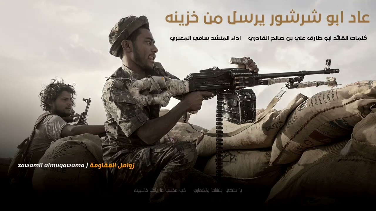 زامل جديد _ عاد ابو شرشور  يرسل من خزينه _ المنشد سامي المعبري