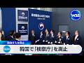 韓国で「検察庁」を廃止　政治介入を抑止【WBS】