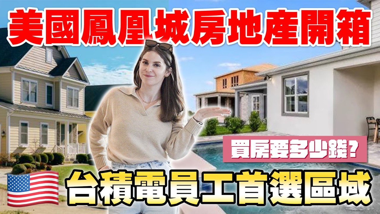 【美國台積電附近房價暴漲？】50萬、80萬、百萬美金買的到什麼房子？😲 WHAT'S THE HOUSING MARKET NEAR TSMC IN ARIZONA LIKE?