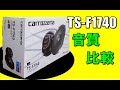 【レビュー】スピーカ交換「カロッツェリアTS-F1740」音質比較【エスティマ】