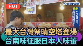 [Trending News] Japan's Largest Taiwan Festival Opens at Skytree: Authentic Tainan Flavors Conque...