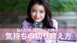 ストレスフリーになれる気持ちの切り替え方5選