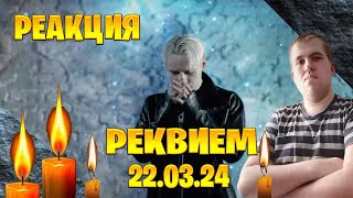 Реакция на shaman   реквием 22 03 24 музыка и слова shaman