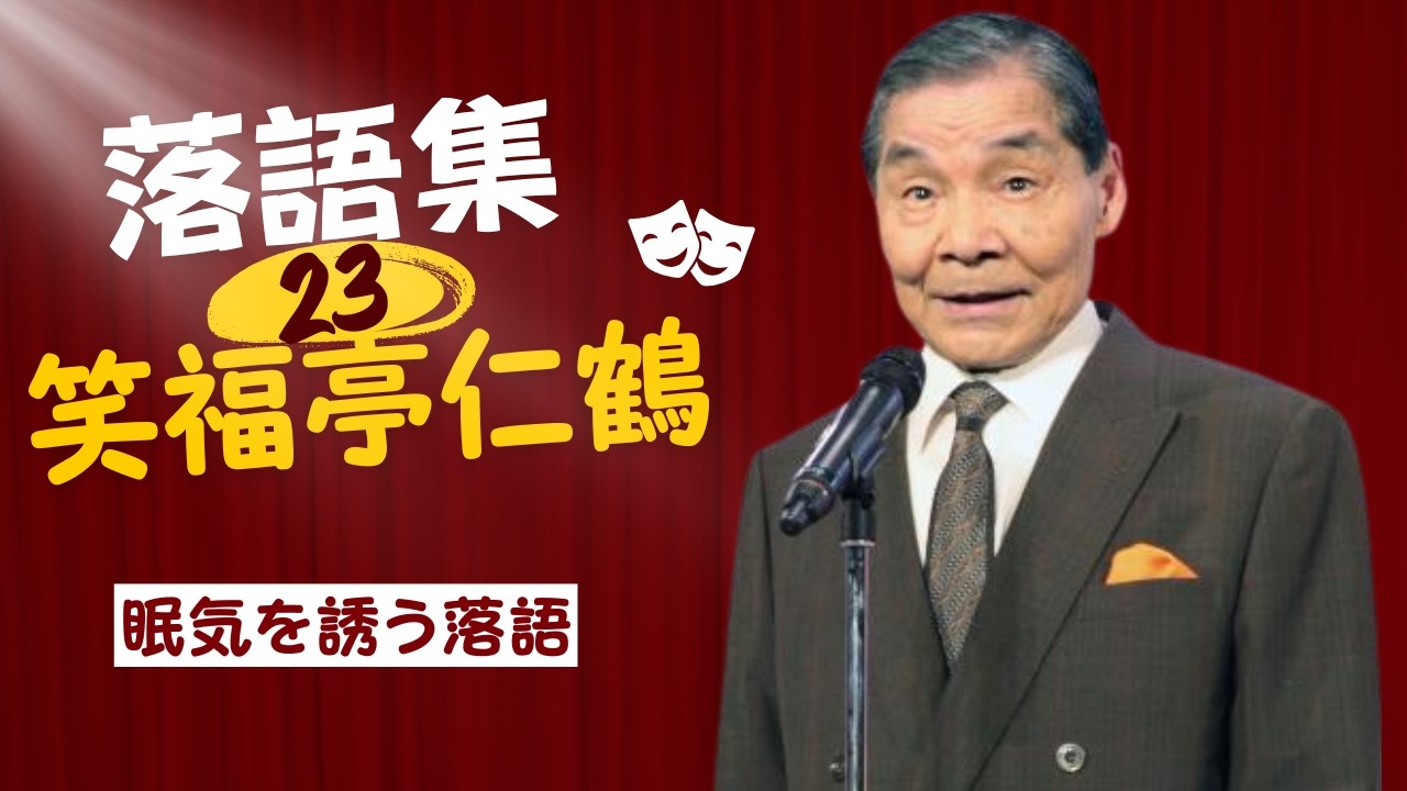 【快眠落語】笑福亭仁鶴 名演集：名作落語セレクション🎭 Vol.23