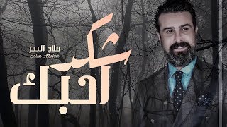 صلاح البحر- شكد احبك ( اوديو حصريا ) | 2019| Salah Albahar - Shkad Ahabik(Official Music Video)