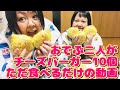 おでぶ二人でマックのチーズバーガー１０個食べる