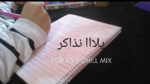 يلا نذاكر على صوت القرآن الكريم لمده 25دقيقه وفقكم الله.....