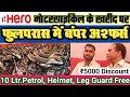 Phulpras में HERO Motorcycle की खरीद पर निकला बंपर ऑफर्स  @nationalnewshunt