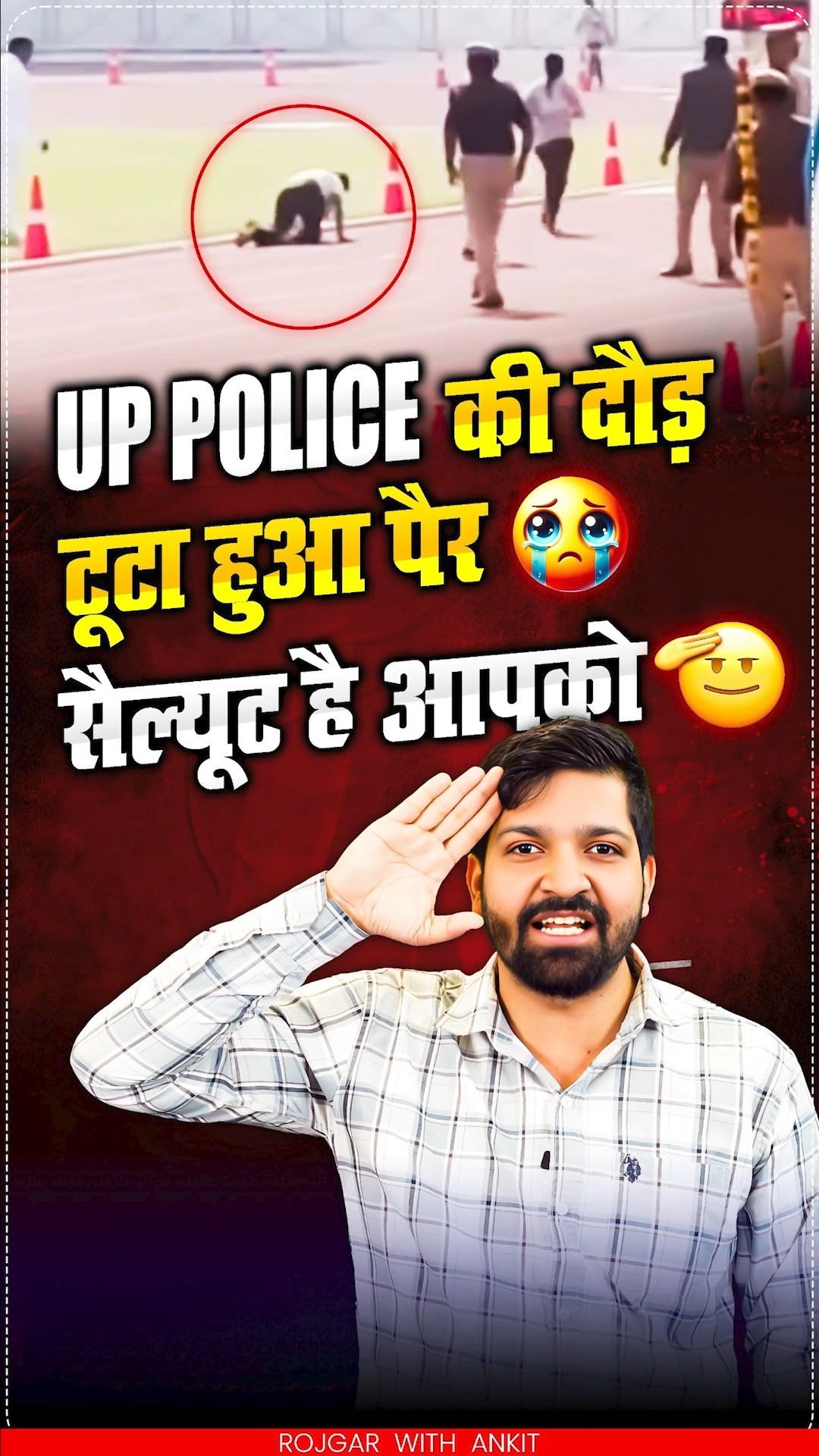 UP Police की दौड़ में टूटा पैर, फिर भी हिम्मत नहीं हारी! Salute? #rojgarwithankit