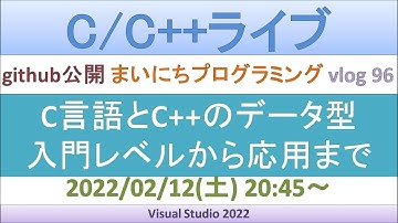 データ型／入門レベルから応用まで [C/C++ライブ]