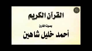 تلاوة لسورة : الأحقاف - بصوت القارئ / أحمد خليل شاهين