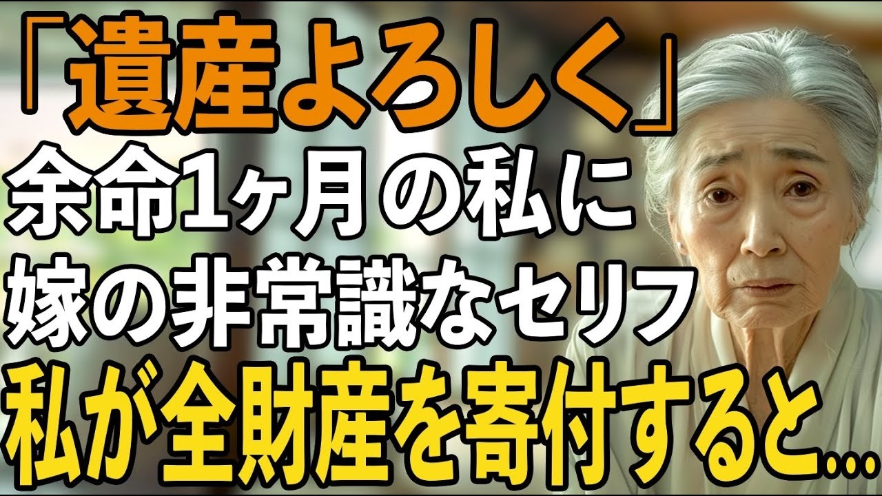 「遺産よろしく！」余命一ヶ月の私の前で非常識な一言を放つ息子夫婦→お望み通り、全財産を孤児院に寄付すると、2人は顔面蒼白に…【シニアライフ】【60代以上の方へ】