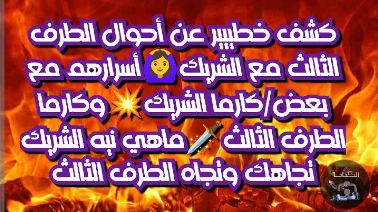 كشف خطير عن أحوال الطرف الثالث مع الشريك💥وأسرارهم/ماهي كارما الشريك والطرف الثالث/نيه الشريك/للطرفين