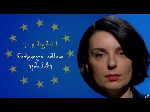 ეკა ციმაკურიძის ნამდვილი ამბავი ევროპაზე