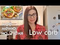 ЧТО ГОТОВИТЬ КАЖДЫЙ ДЕНЬ #низкоуглеводноепитание #кетодиета #lchf #lowcarb