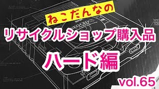 【開封動画】レトロゲームハード 行きつけのリサイクルショップ購入品紹介　VOL.65 NEOGEO ネオジオ