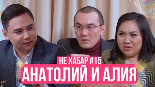 Алия Исенова и Анатолий Ким - вакцинация, домашнее насилие и скандалы