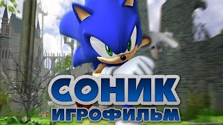 ЁЖ СОНИК - ФИЛЬМ - РУССКИЕ СУБТИТРЫ - 4K